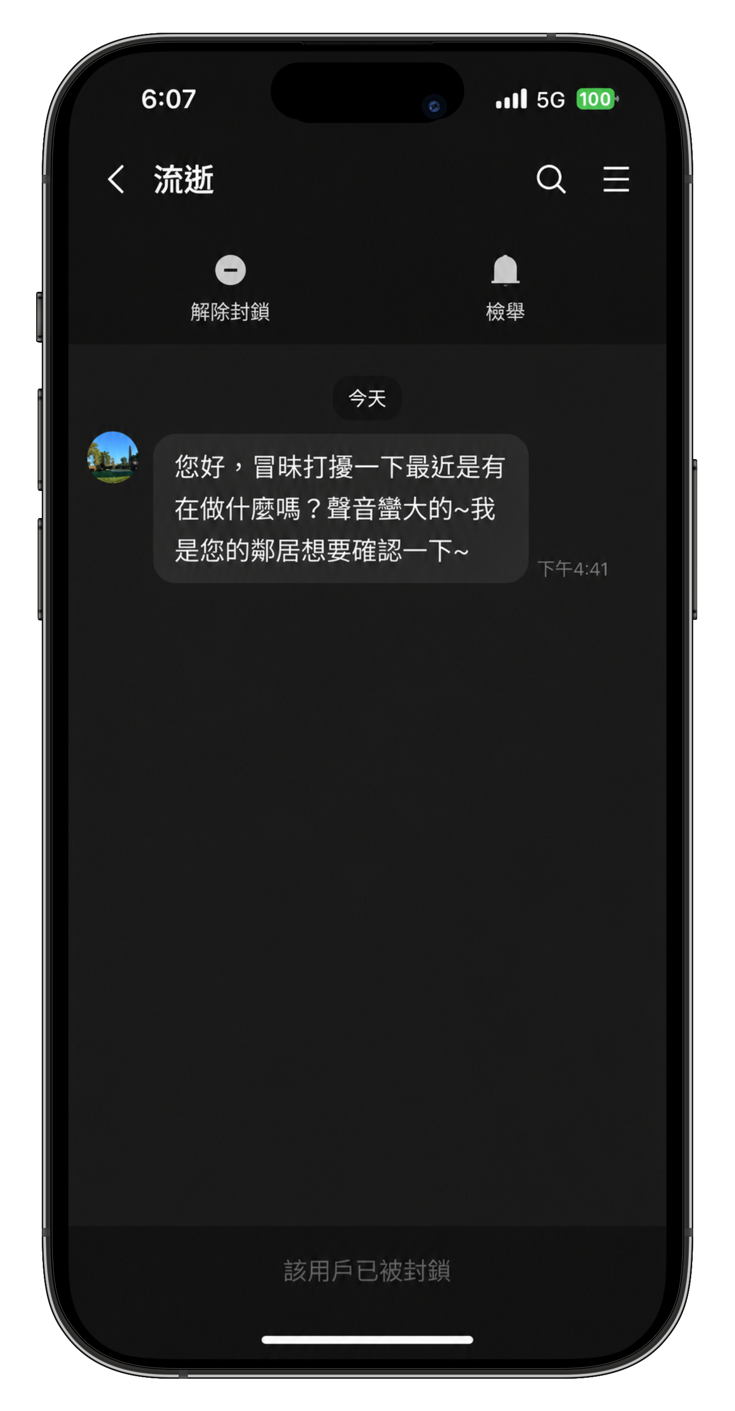LINE 陌生訊息詐騙案例：誤傳訊息試圖建立信任截圖