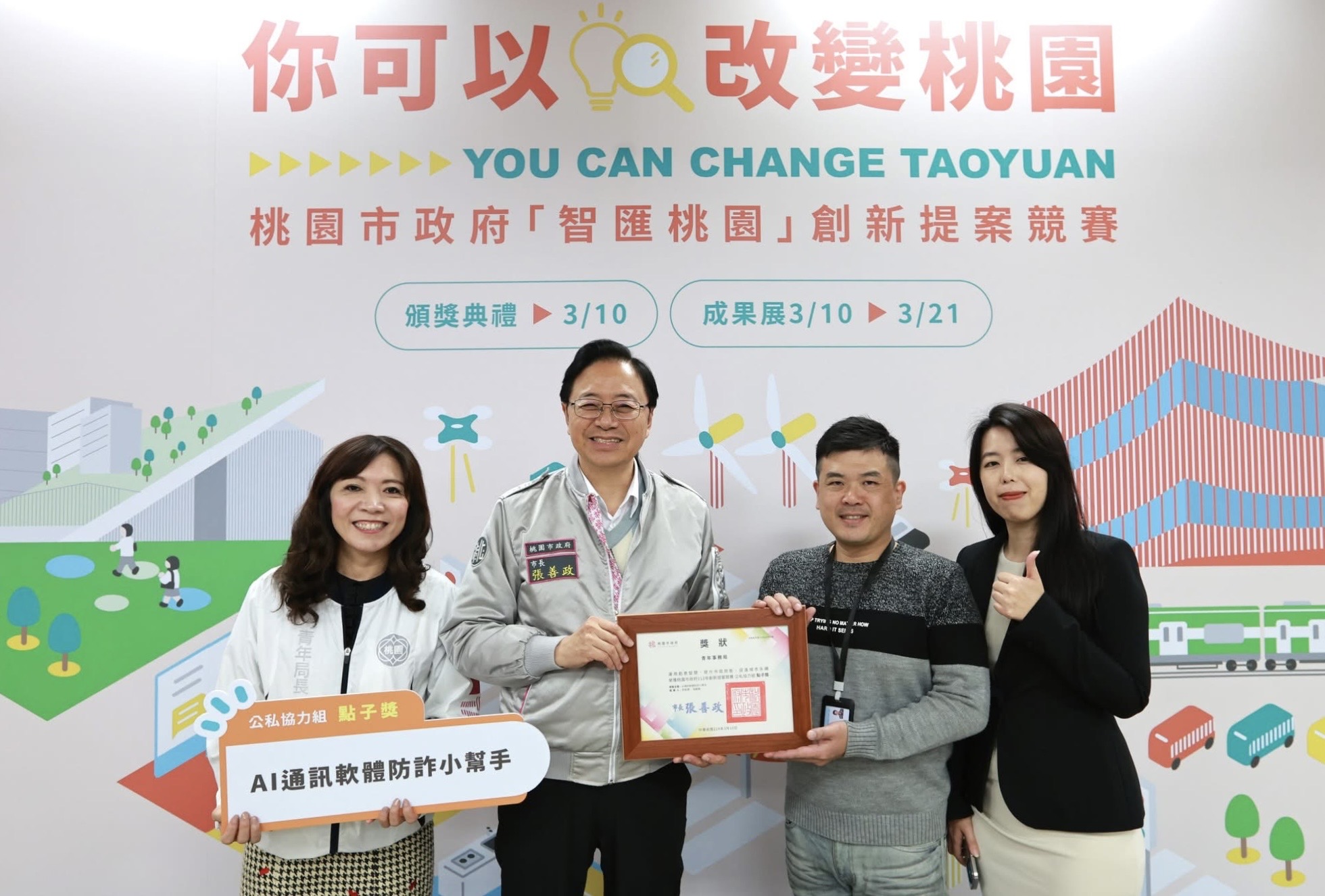 AI 防詐小幫手榮獲桃園市府「智匯桃園」創新提案競賽公私協力點子獎