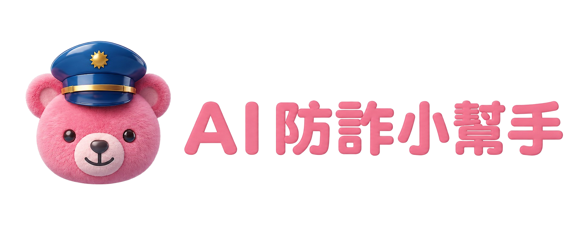 AI 防詐小幫手官方 Logo - 希望方程式